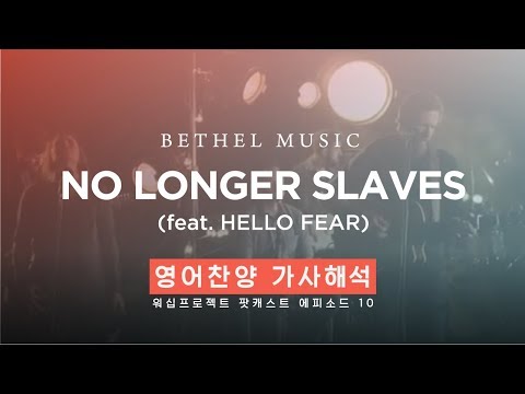 &quot;No Longer Slaves&quot; 영어찬양 가사해석! [워십프로젝트 팟캐스트]
