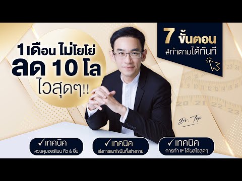 7 Steps ไม่โยโย่ ลด 10 โล ไวสุดๆ (ทำตามได้ทันที ) 2022 Uncut Version  EP 397