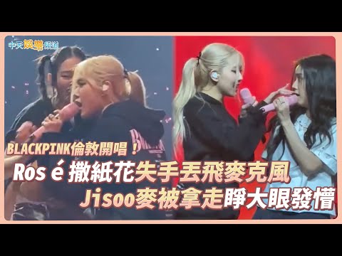 Thumbnail for 【撩星聞】BLACKPINK倫敦開唱！ Rosé撒紙花失手丟飛麥克風  Jisoo麥被拿走睜大眼發懵