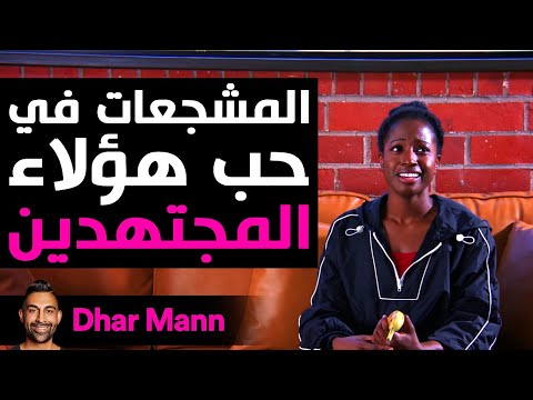 Dhar Mann Studios | المشجعات في حب هؤلاء المجتهدين