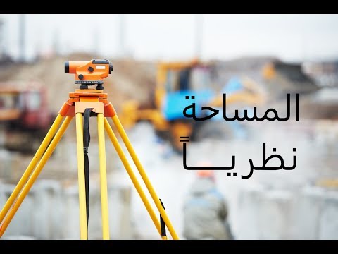 Thumbnail for المساحة نظرياً // درس 6 // الترافيرس وكيفية تصحيحه