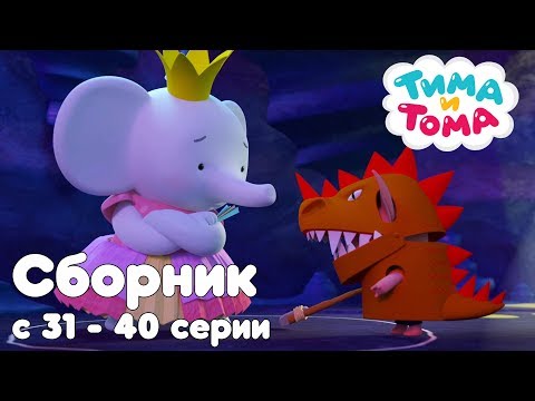 Thumbnail for Тима и Тома. Сборник из 10 серий | Часть 4