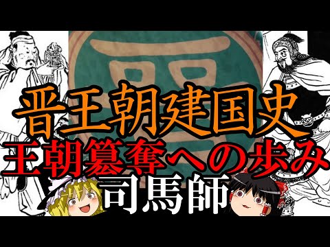 【ゆっくり解説】　晋王朝建国史　司馬師　王朝簒奪への道　【晋　三国志】
