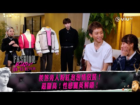 《Fashion Killer》羨煞旁人粉紅泡泡情侶裝！ 超顯高！性感麗英解鎖！