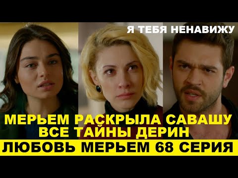 ЛЮБОВЬ МЕРЬЕМ 68 СЕРИЯ, описание серии турецкого сериала на русском языке
