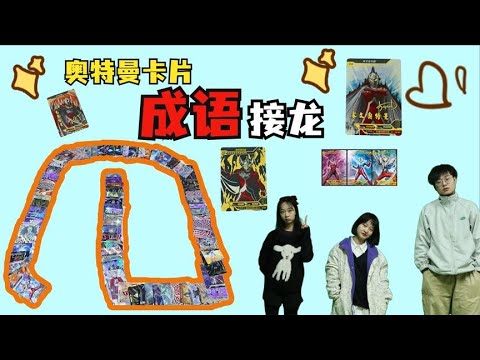 Thumbnail for 奥特曼卡片接龙游戏,2张迪迦卡赢了200张奥特曼卡片,你能看懂吗