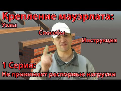 Thumbnail for Крепление мауэрлата к стропилам, армопоясу и коньку, способы установки, монтаж крыши своими руками