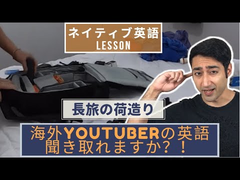 Thumbnail for 長旅の荷造りで英語を覚えよう！【シャルの英語教室】