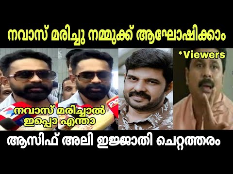 Thumbnail for നവാസ് മരിച്ചു നമ്മുക്ക് ജീവിതം ആഘോഷിക്കാം ആസിഫ് അലി????| Asif Ali About Kalabhavan Navas | Troll Video 