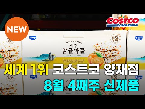 Thumbnail for 세계 1위 코스트코 양재점 8월 4째주 신제품#costco #costcosales #ikea