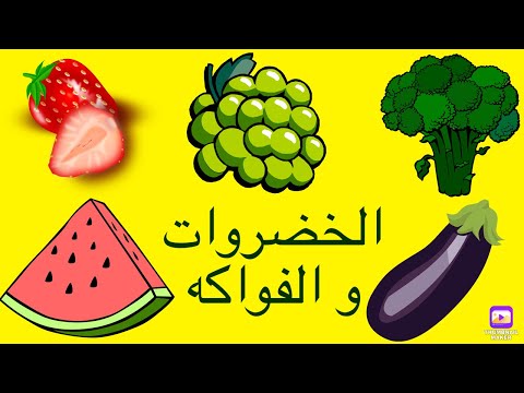 تعلم أسماء الخضروات و الفواكه - تعليم الاطفال كلمات عربية @carameltv7945 #اكسبلور #تعلم #كلمات