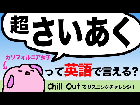 最悪って英語でどう言うの？ネイティブは悪いニュースを聞いたときどう応える？ Chill Outで生の英語をリスニングチャレンジ！[#262]