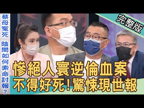 Thumbnail for 【新聞挖挖哇】慘絕人寰逆倫血案！惡人惡報因果輪迴？不得好死的驚悚現世報！20220603｜來賓：廖美然、陳啟鵬、胡孝誠、羅友志、林裕豐