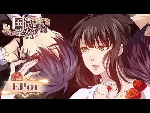 ENG SUB |《国民老公带回家》National Husband Bring Home S1 EP01 | 虐恋情深 | 腾讯视频 - 动漫