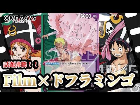 【謀略の王国】話題のFilmドフラミンゴデッキで対戦します！【新環境】