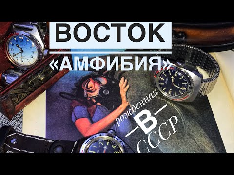 Часы Восток «Амфибия» - рожденные в СССР - дайверы
