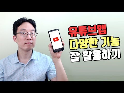 유튜브앱 다양한 기능 잘 활용하기