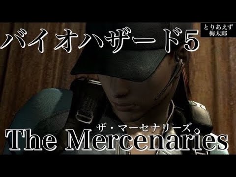Thumbnail for ???? バイオハザード5 マーセナリーズ バイオ5 マーセ RE5  Resident Evil5 Mercenaries