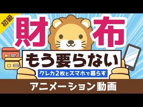 【お金が超貯まる】「クレカ2枚+スマホ」で快適キャッシュレス生活を送る方法【お金の勉強 初級編】:(アニメ動画)第117回