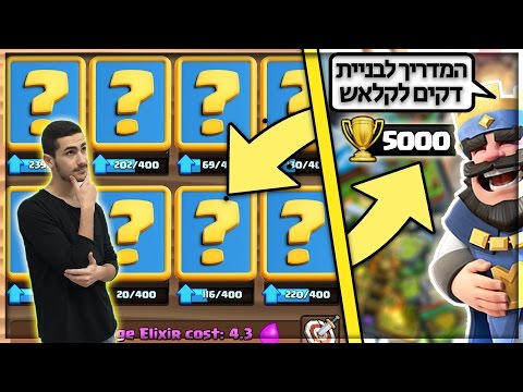 Thumbnail for קלאש רויאל - המדריך המלא לבניית הדקים החזקים ביותר !! ( להכין דק בעצמך !)