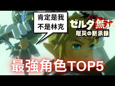 Thumbnail for 薩爾達無雙 災厄啟示錄 最強角色Top5 | 誰又是你心中的最強角色呢?