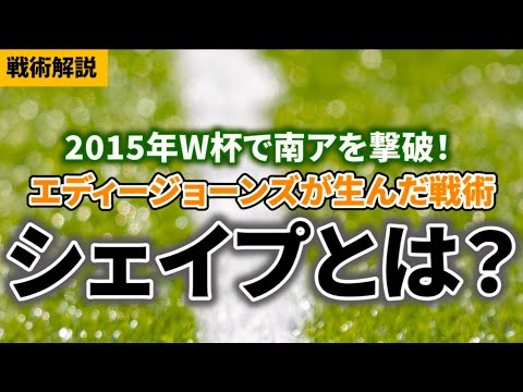 【順目移動連続攻撃】日本人の特性を活かした戦術「シェイプ」を解説