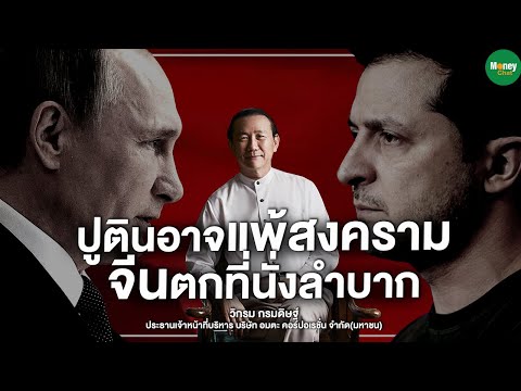 ปูติน (Putin) อาจแพ้สงคราม จีนตกที่นั่งลำบาก - Money Chat Thailand | วิกรม กรมดิษฐ์