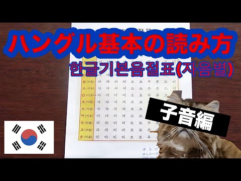 한글기본음절표(자음별)ハングル基本表の読み方!子音別に読んであげます。