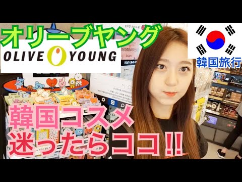 【韓国旅行】韓国人もよく行く！韓国の大型化粧品店、オリーブヤング全部見せます！【コスメ】