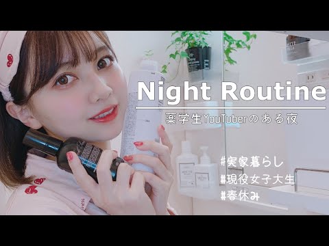 【ナイトルーティン】22歳薬学部女子大生の忙しすぎる夜の過ごし方【NightRoutine】