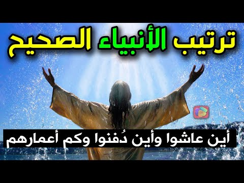 وثائقي بحث عنه الملايين: الترتيب الصحيح لظهور الأنبياء من آدم إلى محمدﷺ، أين عاشوا وما أماكن قبورهم؟