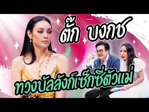 ตั๊ก บงกช หุ่นสุดปัง!! ทวงคืนบัลลังก์เซ็กซี่ตัวแม่  | Talk