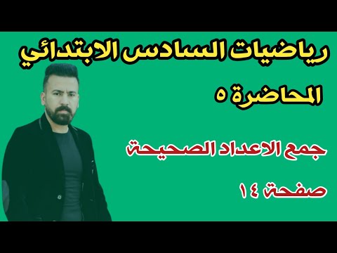 Thumbnail for المحاضرة ٥ / جمع الاعداد الصحيحة صفحة ١٤