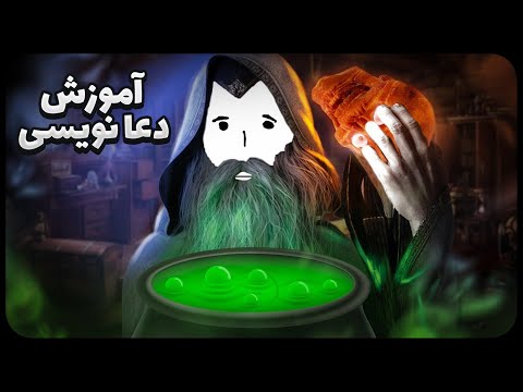 Thumbnail for آموزش دعانویسی در واقعیت مجازی ???? | Waltz Of The Wizard VR