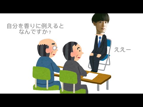 面接官「自分を香りに例えるとなんですか」に納得いかない[内山昂輝][文字起こし]