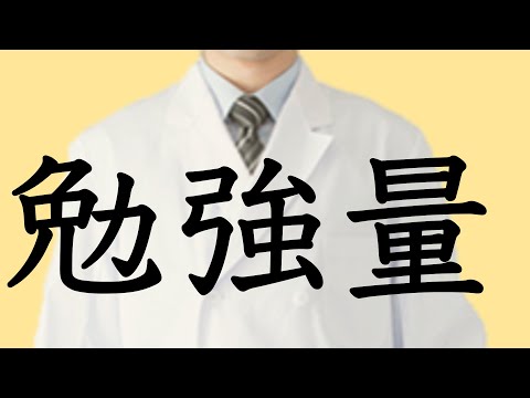 医者になるまで、臨床留学するまで、どれくらい勉強した?【本物の外科医が回答】