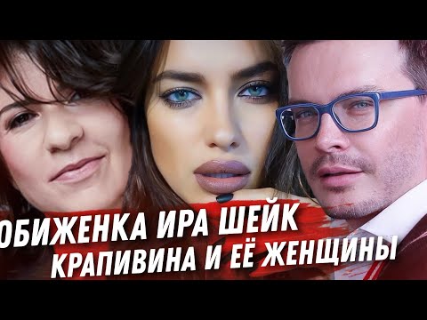 Thumbnail for ВОЛОДЯ XXL, ИРИНА ШЕЙК ЕЁ ОБИДЫ И ЕЁ МУЖИКИ. ИНСТАСАМКА, НЕНУЖНЫЙ ДАВА СЕКРЕТЫ И ЖЕНЩИНЫ КРАПИВИНОЙ