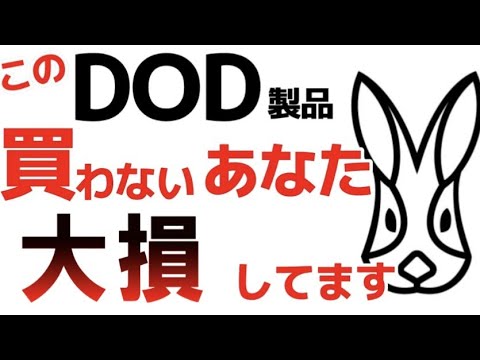 Thumbnail for DOD（ディーオーディー）製品みんな持ってるランキング　インスタフォロワーさん３万人以上に質問！