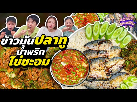 Thumbnail for แกะสูตรข้าวมันปลาหม้อหุงข้าว ร้านดังในโซเชียล น้ำพริกไข่ชะอมปลาทู 10 ตัว! | ไอซ์ซัด! แบงค์โซ้ย