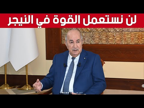 رئيس الجمهورية: #الجزائر لن تستعمل القوة مع جيرانها مهما كانت الظروف ولا حل في #النيجر دون الجزائر