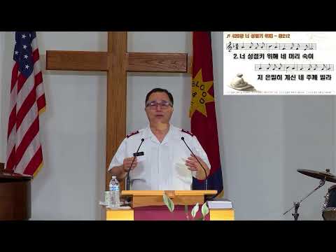 Thumbnail for 거룩한 제사장이 되라! (벧전 2:1-12) 오관근 사관 5/22/24 구세군 글렌데일 교회