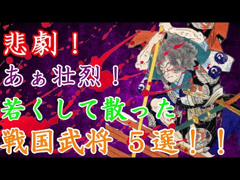 【歴史解説】戦国・若くして散った武将5選!ああ、壮烈!悲劇の若武者達!【MONONOFU物語】