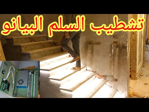 لوحة إنارة درج سلم بيانو تشطيب خطوة بخطوة للمبتدئين