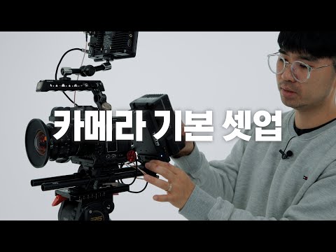 [쌉고수 스킬 - 기본편] 카메라와 삼각대의 선택, 그리고 시네마 셋업