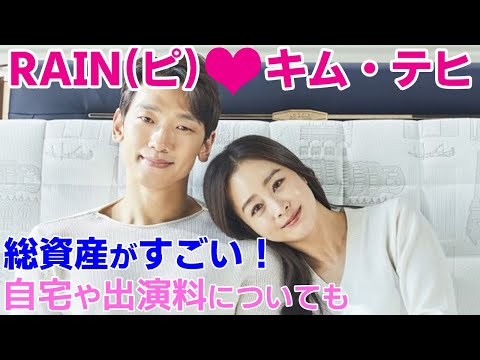 【韓国芸能人】キム・テヒとRAIN(ピ)夫妻の総資産がすごい!自宅や出演料についても