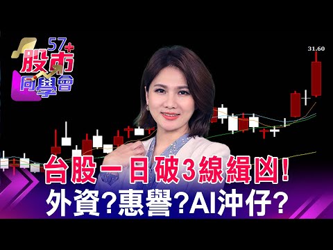 惠譽突襲降評美國！台股摜破萬七 先殺AI很正常？「超導體」到底是蝦咪？銅+鉛概念股都飛天 怎短打？《57股市同學會》蕭又銘 鄭偉群 吳岳展