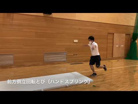 Thumbnail for ハンドスプリングのやり方解説★側転ができれば、ハンドスプリングはできるようになる！