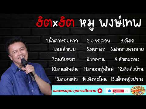 รวมเพลงหมูพงษ์เทพ รวมเพลงเพื่อชีวิต [น้ำตาหอยทาก,จ.รอคอย,ตังเก,ลมรำเพย,สถาพร,ฝนจางนางหาย]
