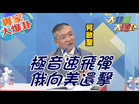 Thumbnail for 【大新聞大爆卦】澤倫再約普丁若談崩第三次世界大戰開打?土國稱已有四點共識國土喬完停戰?極音速導彈現世威懾歐美勿妄動外籍軍團秀完回家? @大新聞大爆卦HotNewsTalk  專家大爆卦