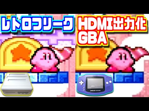 【ゆっくりゲーム雑談】 HDMI出力化したGBAとレトロフリークの映像を見比べてみる ゲームボーイアドバンス 改造 HDMI出力化基板 その2